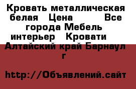 Кровать металлическая белая › Цена ­ 850 - Все города Мебель, интерьер » Кровати   . Алтайский край,Барнаул г.